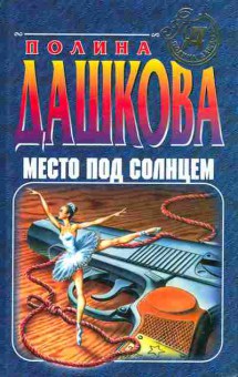 Книга Дашкова П. Место под солнцем, 11-8373, Баград.рф